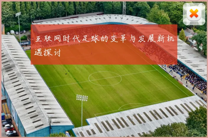互联网时代足球的变革与发展新机遇探讨