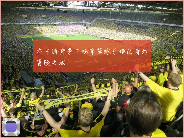 在卡通背景下畅享篮球乐趣的奇妙冒险之旅
