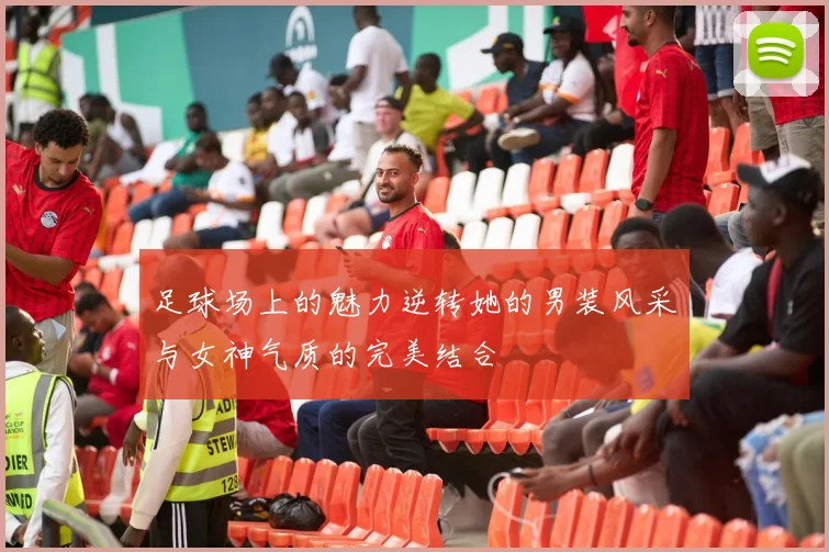 足球场上的魅力逆转她的男装风采与女神气质的完美结合